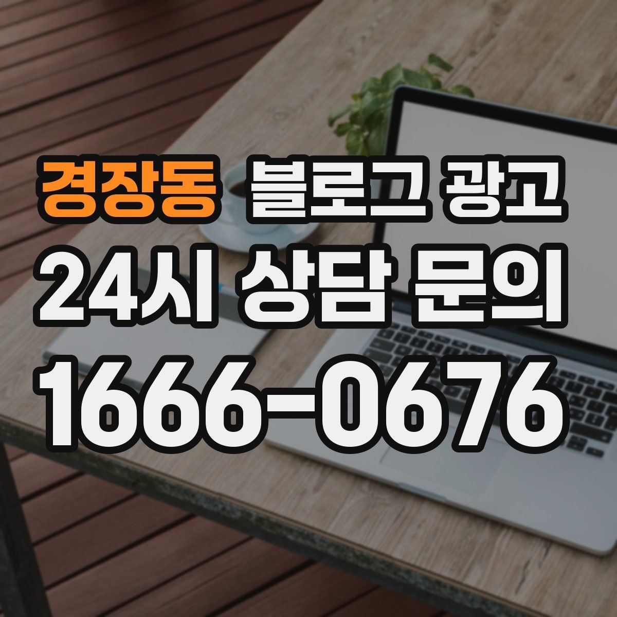 경장동 블로그 광고 확장 계획과 성장 스토리를 조심스럽게 꺼내기