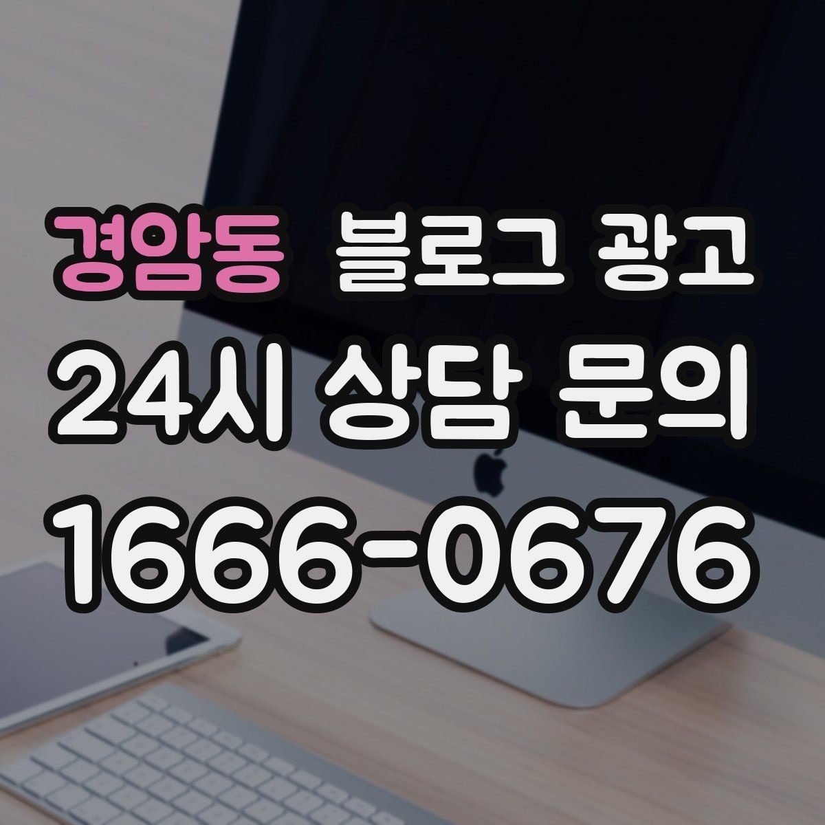 경암동 블로그 광고 장기 고객을 위해 준비한 사후 케어 설명법