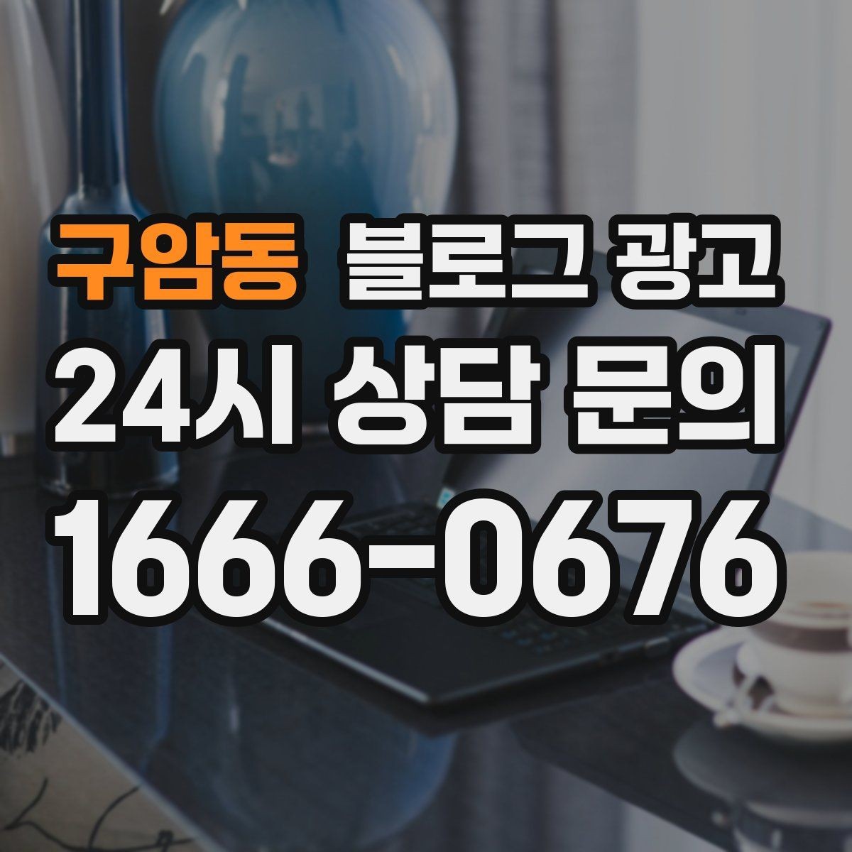 구암동 블로그 광고 오늘 한 번이라도 열어 보면 달라지는 시각