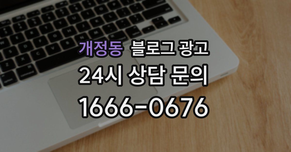 개정동 블로그 광고