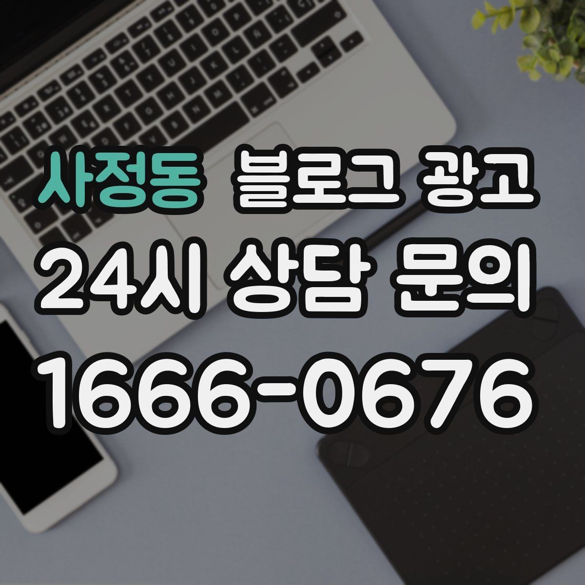 사정동 블로그 광고 전화만으로는 부족했던 설명을 채우는 방법