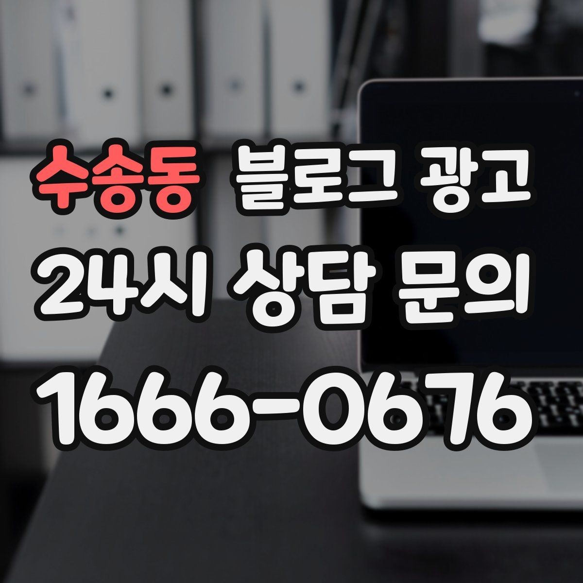 수송동 블로그 광고 외주와 내부 운영을 섞어 쓰는 하이브리드 전략