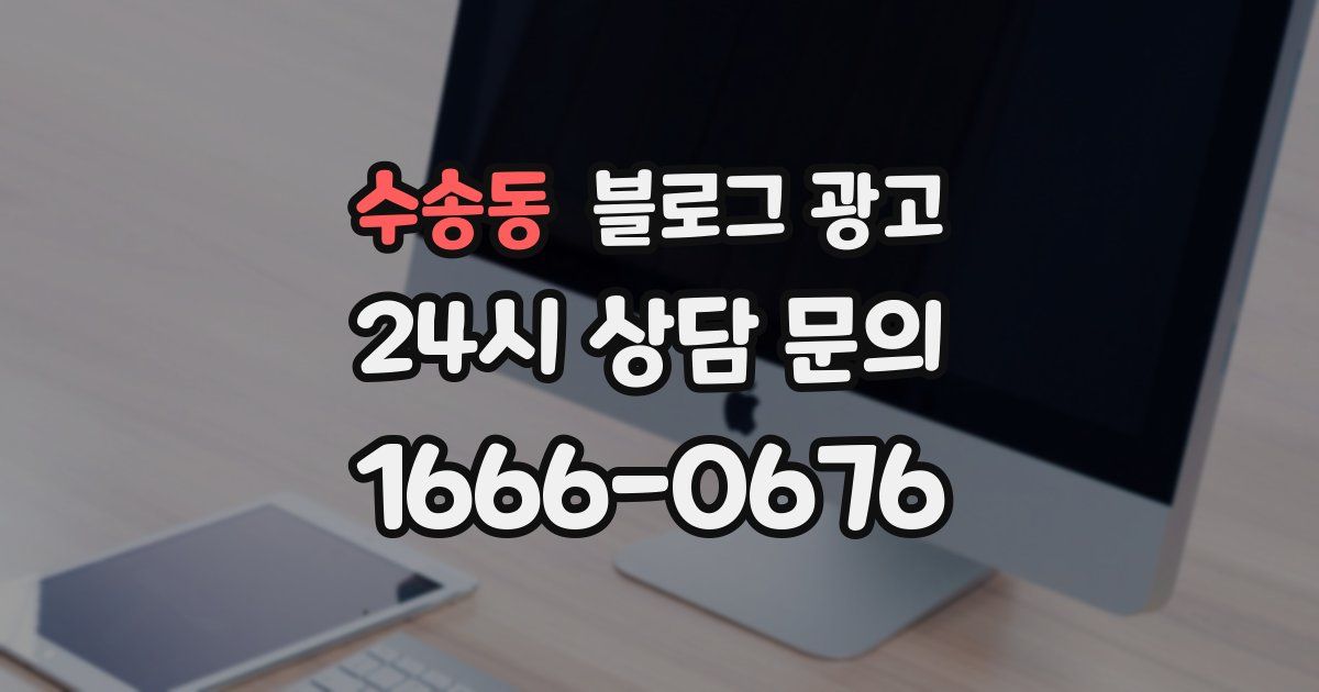 수송동 블로그 광고