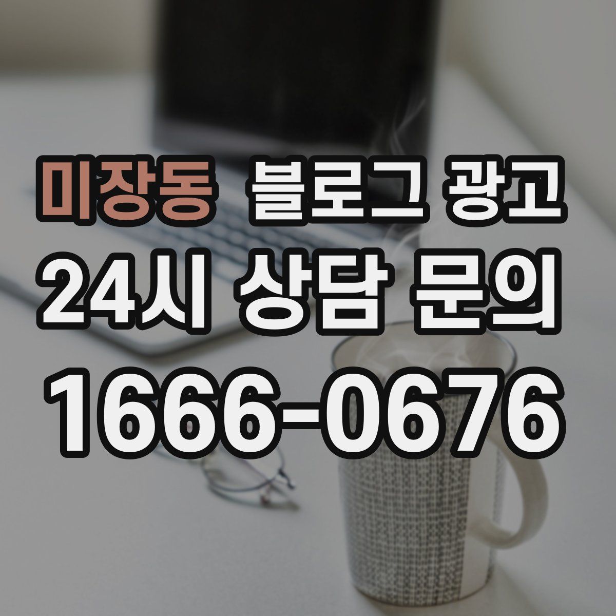 미장동 블로그 광고
