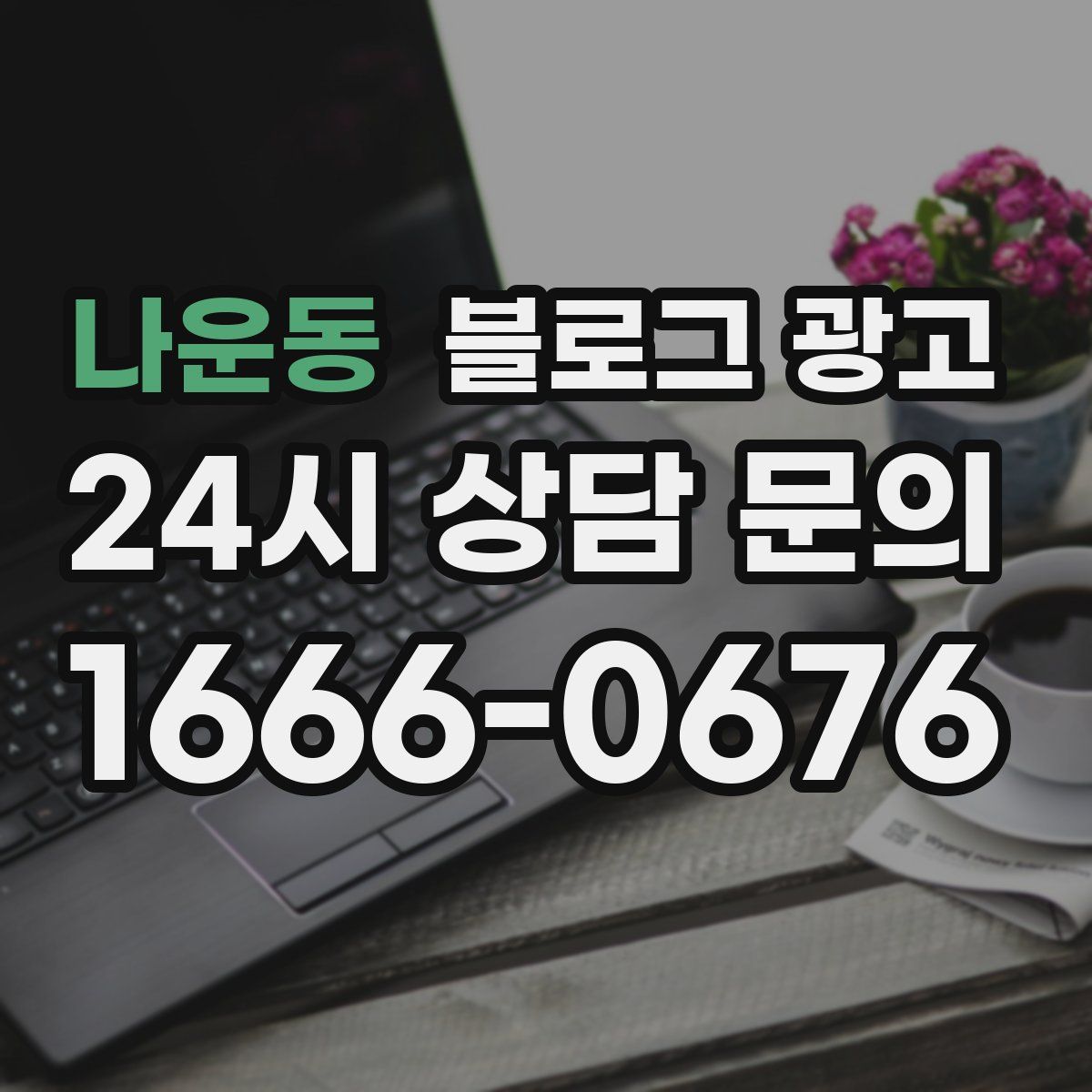 나운동 블로그 광고