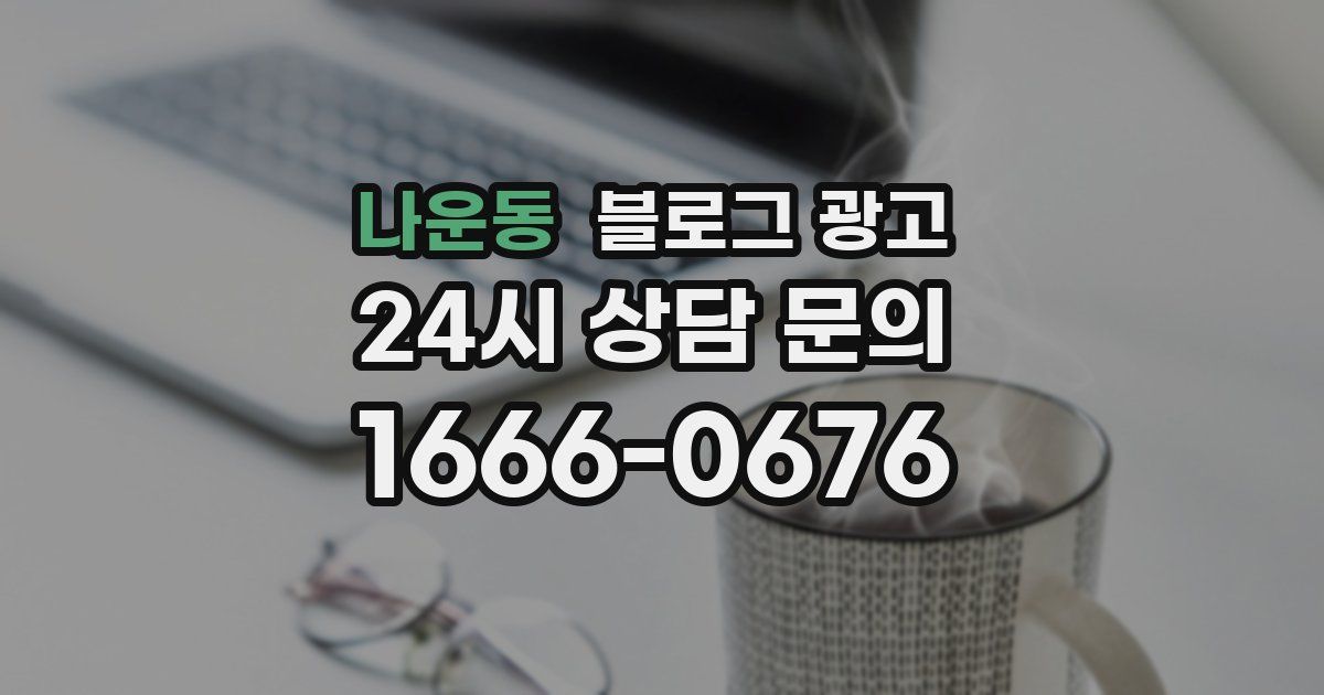 나운동 블로그 광고