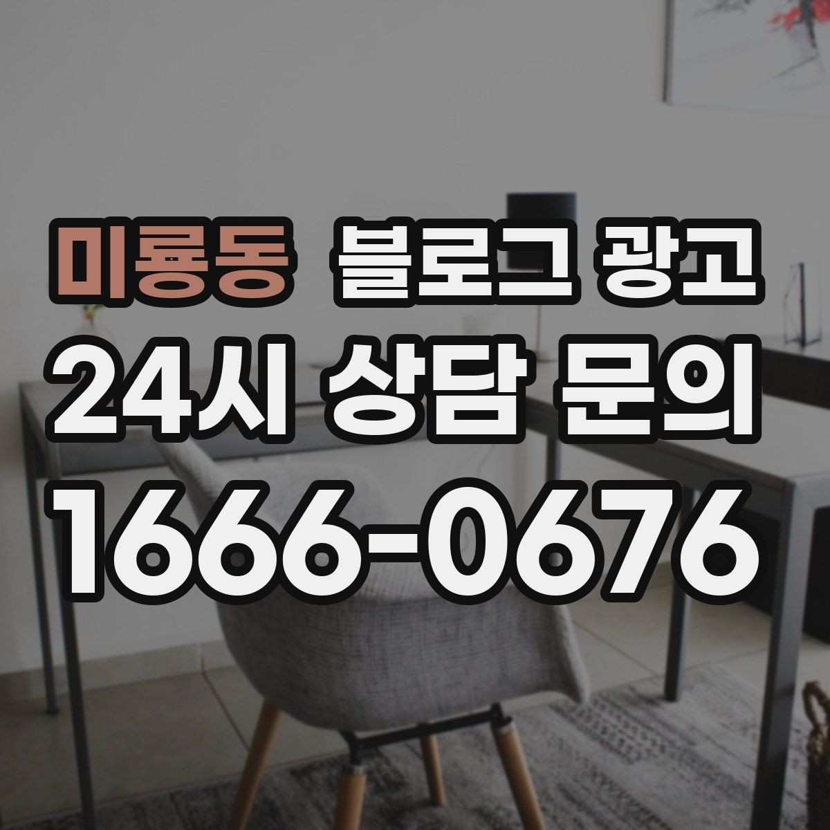 미룡동 블로그 광고 전화 상담 전에 읽어 두면 좋은 안내 글