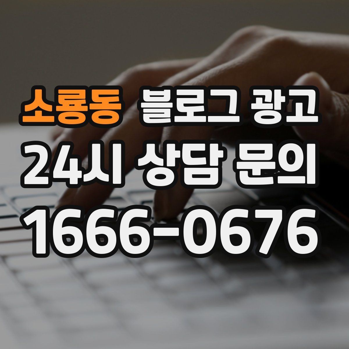 소룡동 블로그 광고 복잡한 가격 구조를 쉽게 풀어 설명하는 제목
