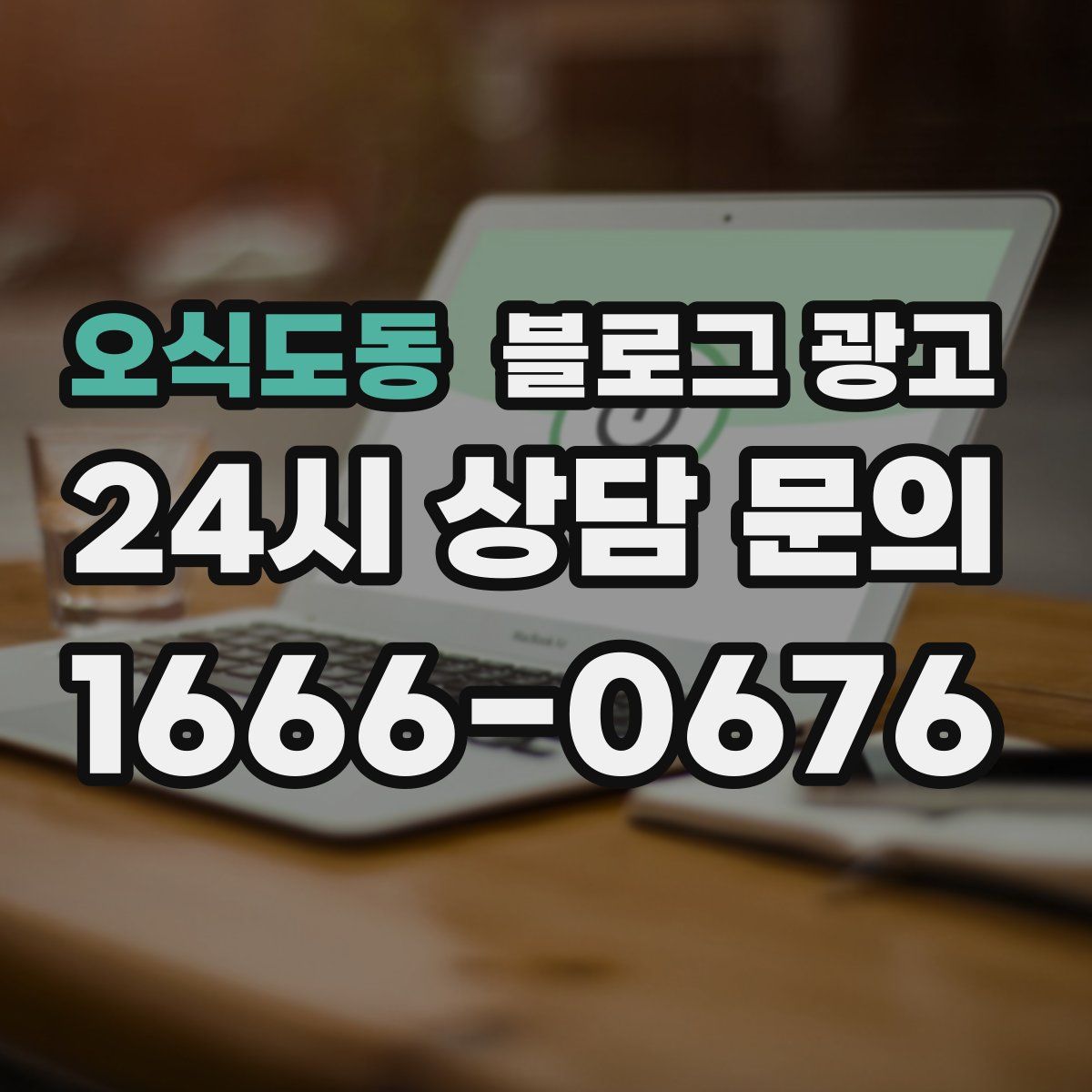 오식도동 블로그 광고