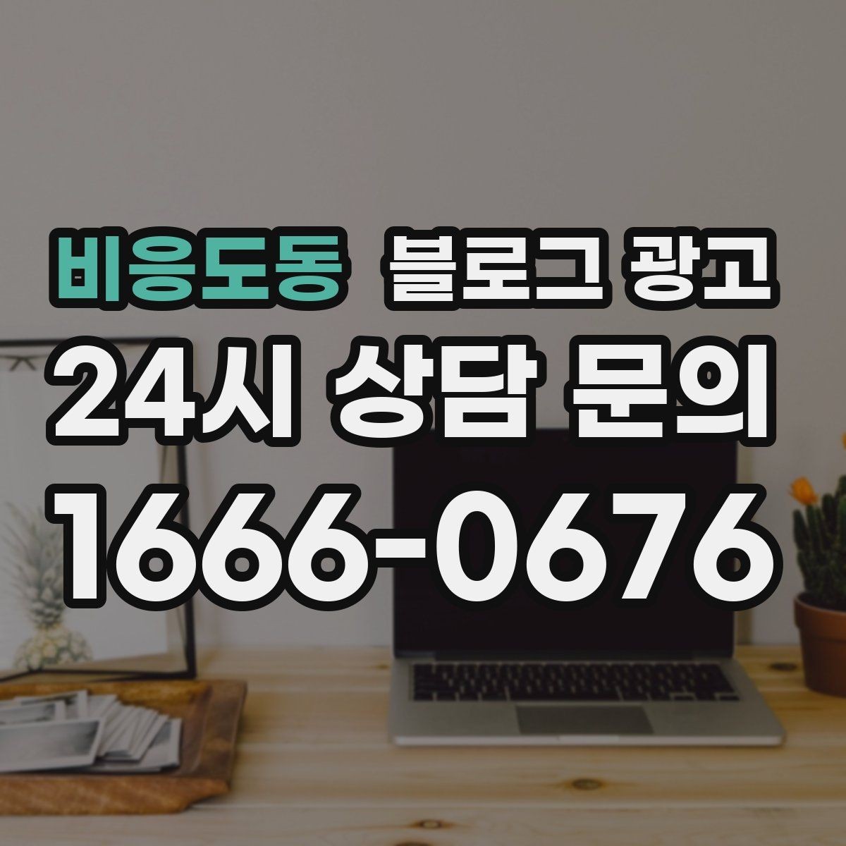 비응도동 블로그 광고 사용 방법과 주의 사항을 정리한 가이드 포스팅
