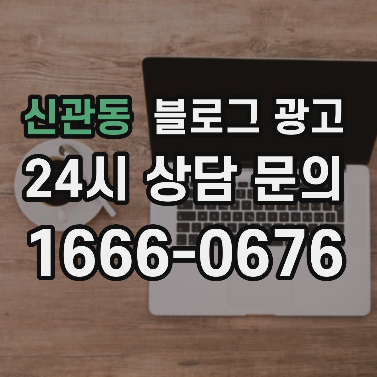 신관동 블로그 광고 내부 사진을 찍기 어려운 업종을 위한 대안