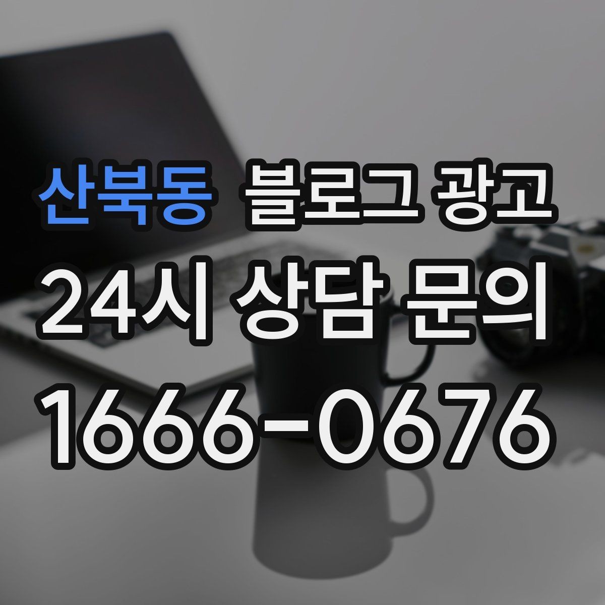 산북동 블로그 광고 지역 키워드와 서비스 키워드를 함께 쓰는 법
