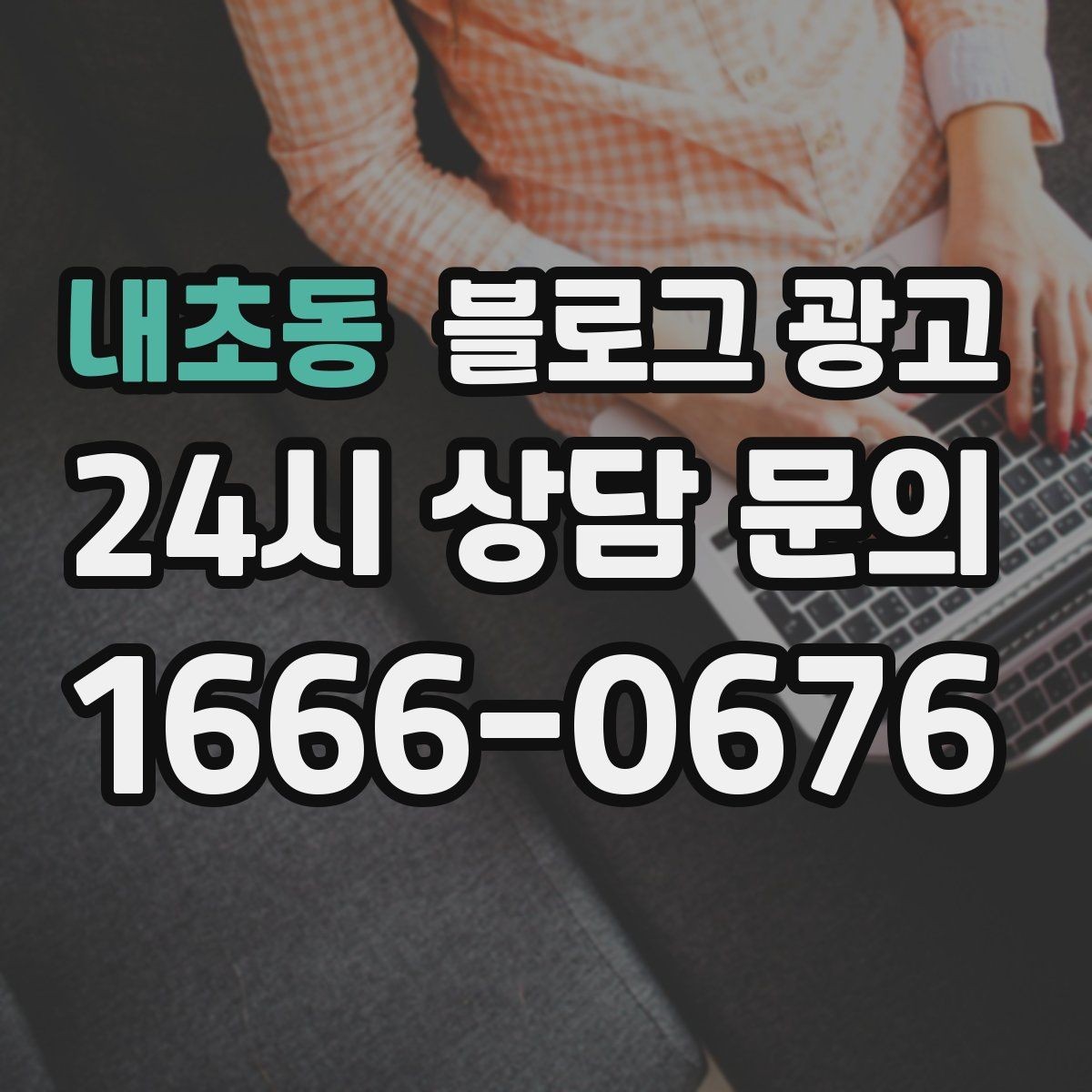 내초동 블로그 광고 런치 타임 한정 메뉴를 알리는 긴급성 카피 만들기