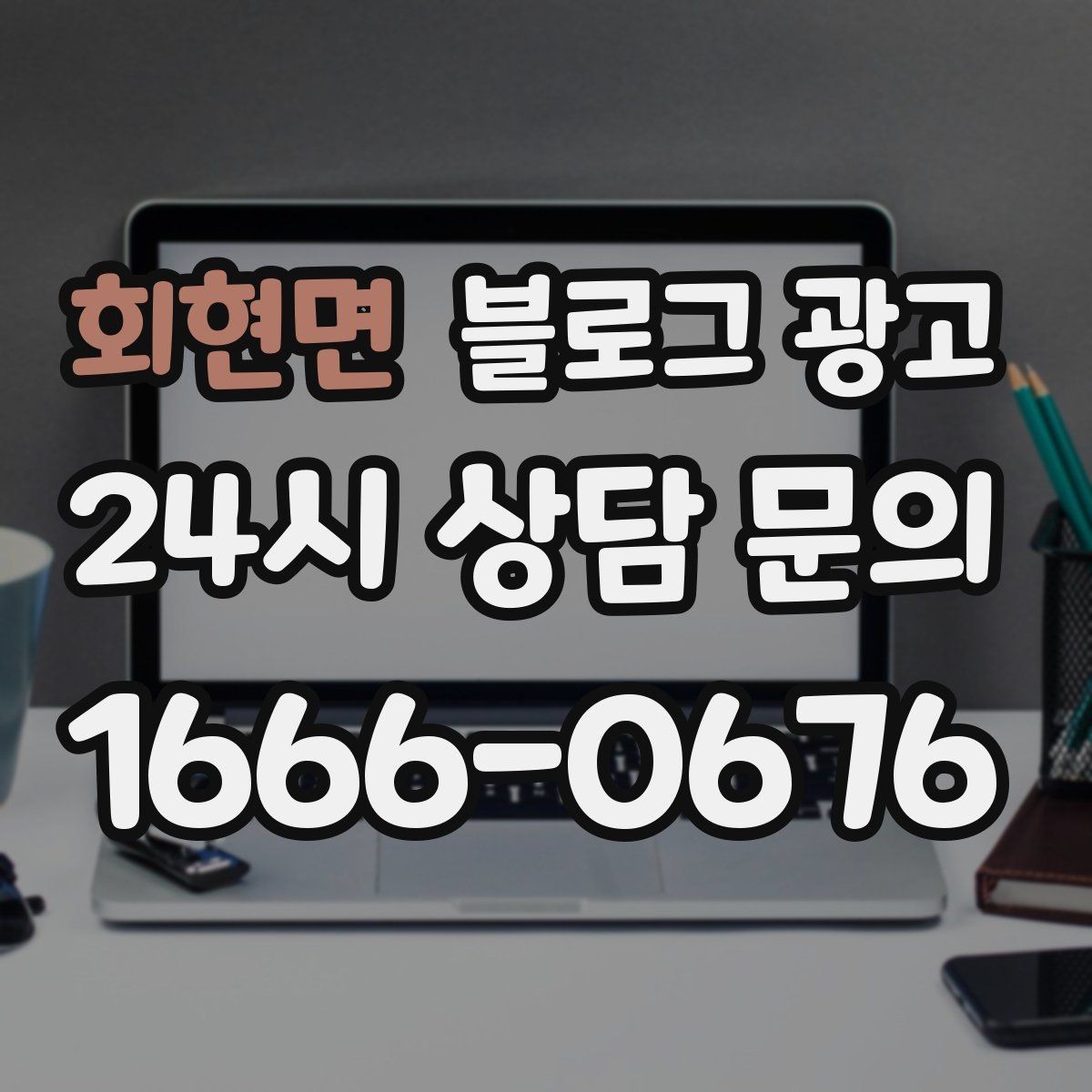 회현면 블로그 광고 첫 방문 고객과 재방문 고객을 나눈 메시지