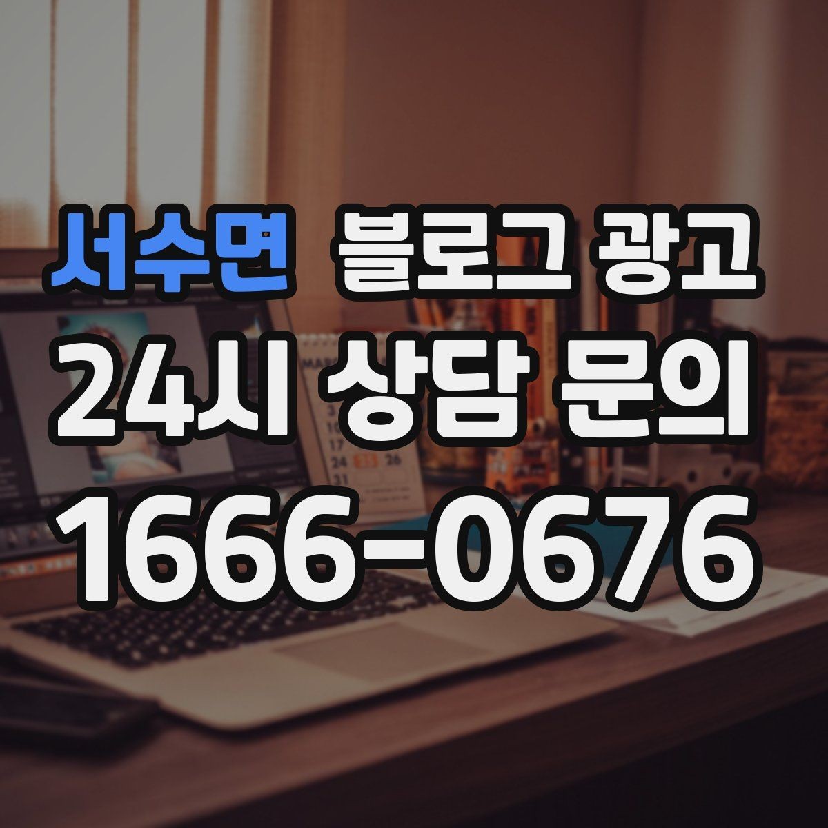 서수면 블로그 광고 예약과 문의를 동시에 늘리는 글 구조