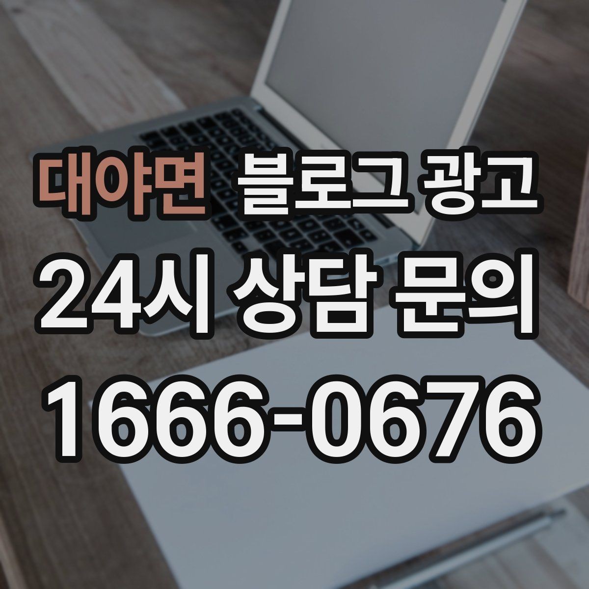 대야면 블로그 광고 신규 창업 매장을 위한 첫 세팅 가이드