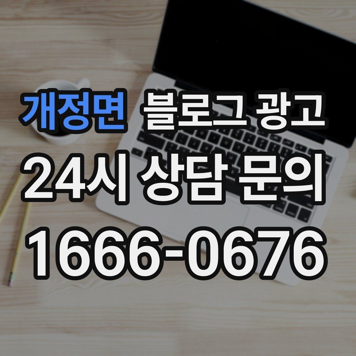 개정면 블로그 광고 우리만 알고 싶던 비하인드 스토리를 푸는 법