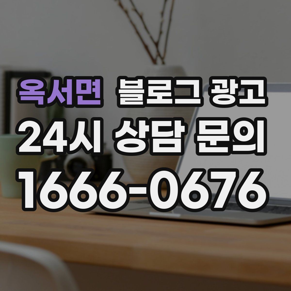 옥서면 블로그 광고 문화센터 취미 클래스 장기 수강을 부르는 글쓰기
