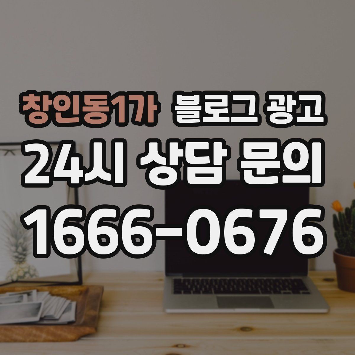 창인동1가 블로그 광고 포인트 적립과 멤버십 안내를 정리하는 법