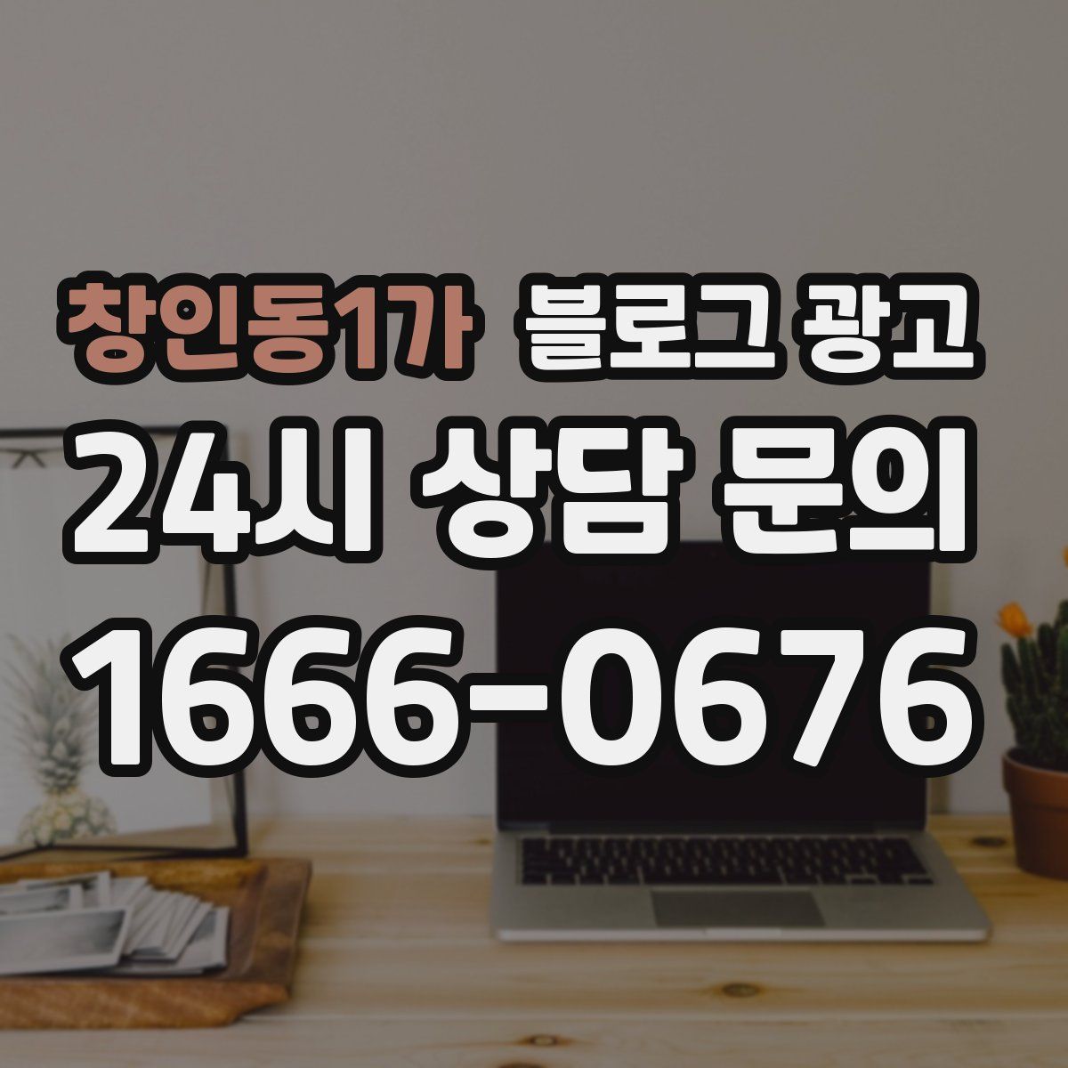 창인동1가 블로그 광고