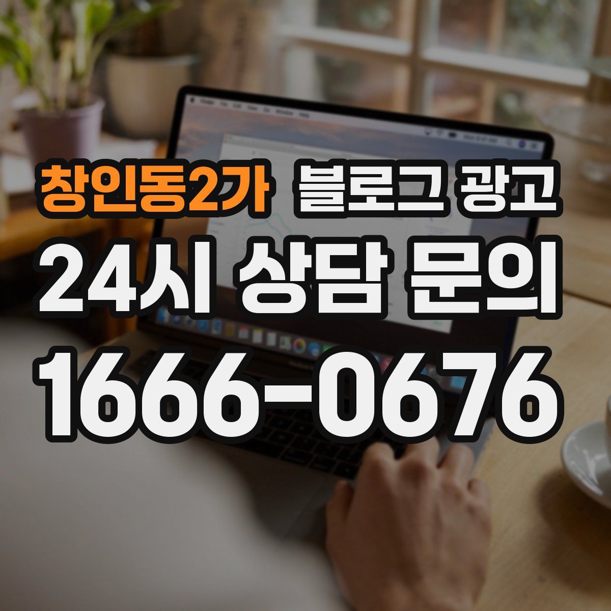 창인동2가 블로그 광고