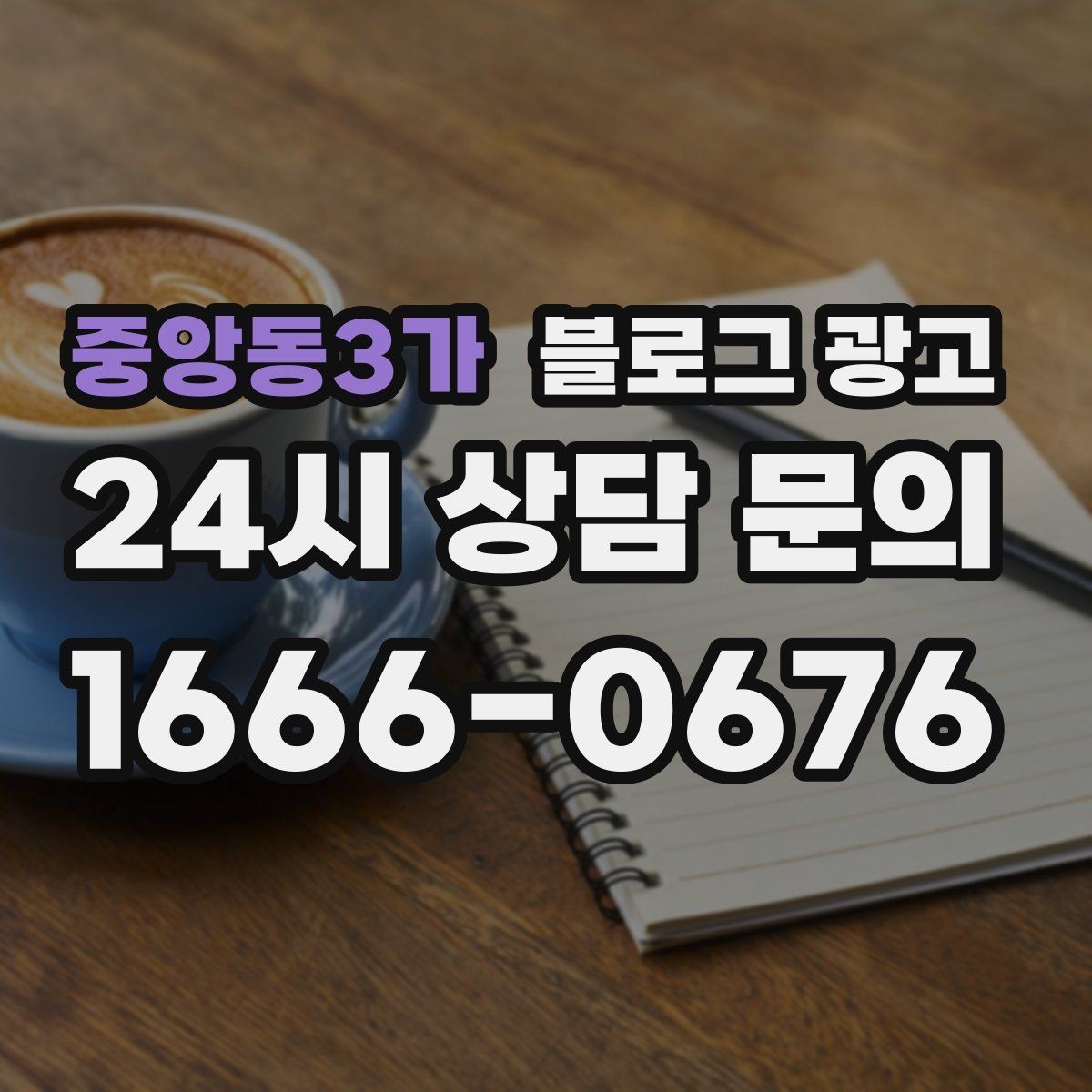 중앙동3가 블로그 광고 청소와 시공 업종을 위한 전후 사례 정리