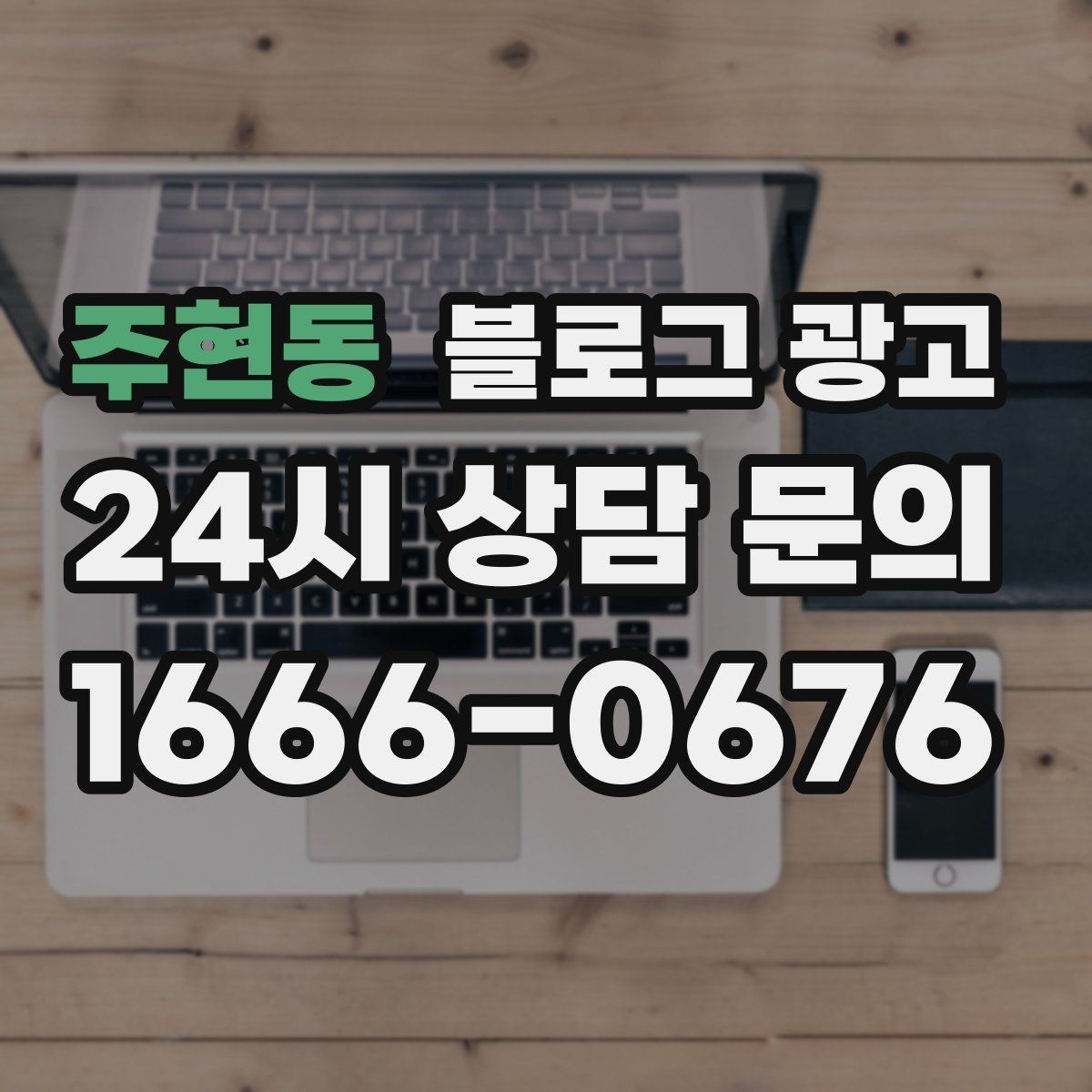 주현동 블로그 광고 화려하지 않아도 묵직한 신뢰를 주는 제목