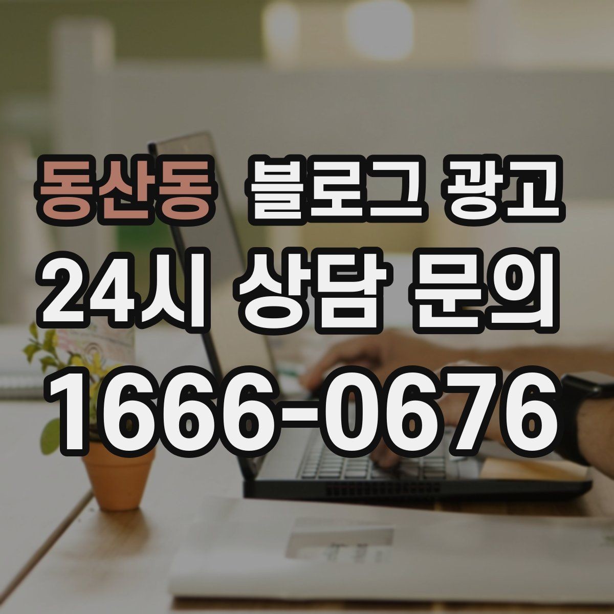 동산동 블로그 광고 예약 중심 업종과 워크인 위주 업종 글쓰기 차이