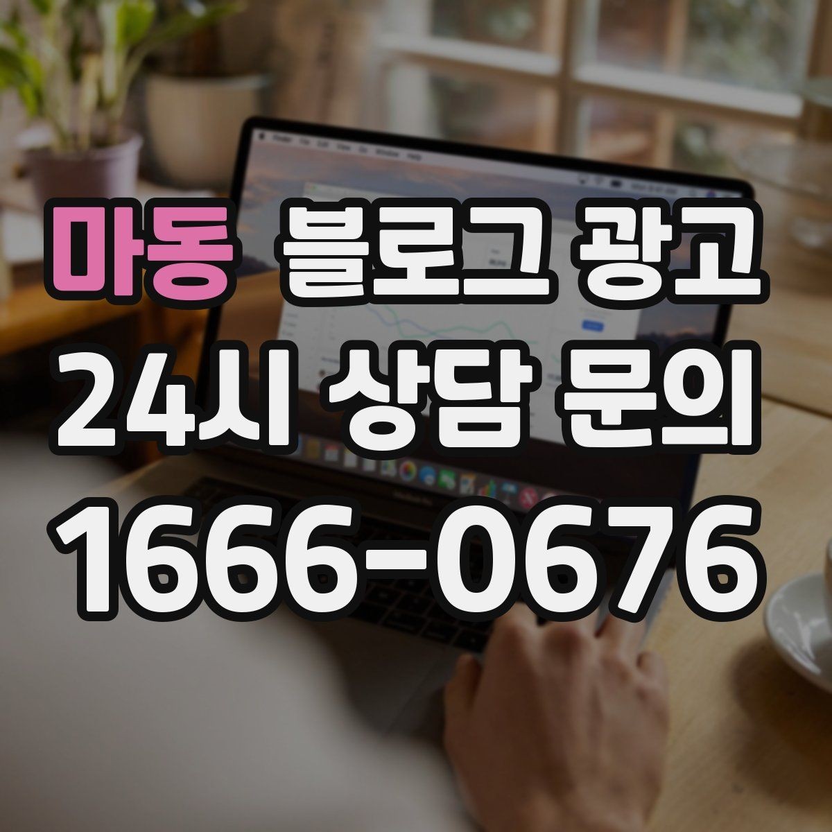 마동 블로그 광고 내 돈 내고도 아깝지 않게 쓰는 운영 습관