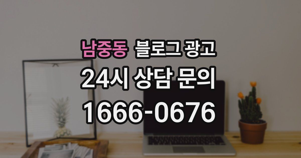 남중동 블로그 광고