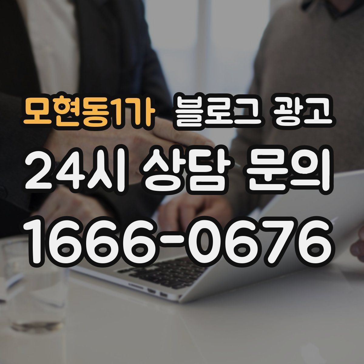 모현동1가 블로그 광고 글 하나당 하나의 목적만 정하는 기획 습관