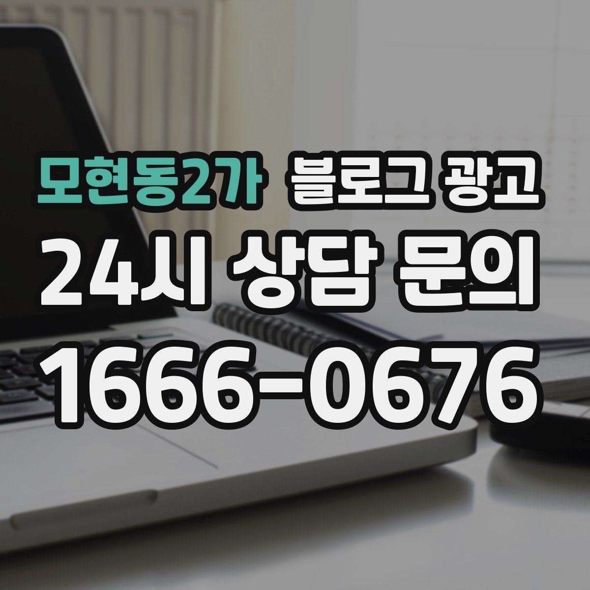 모현동2가 블로그 광고 데이터 분석이 어려운 사장님을 위한 쉬운 지표