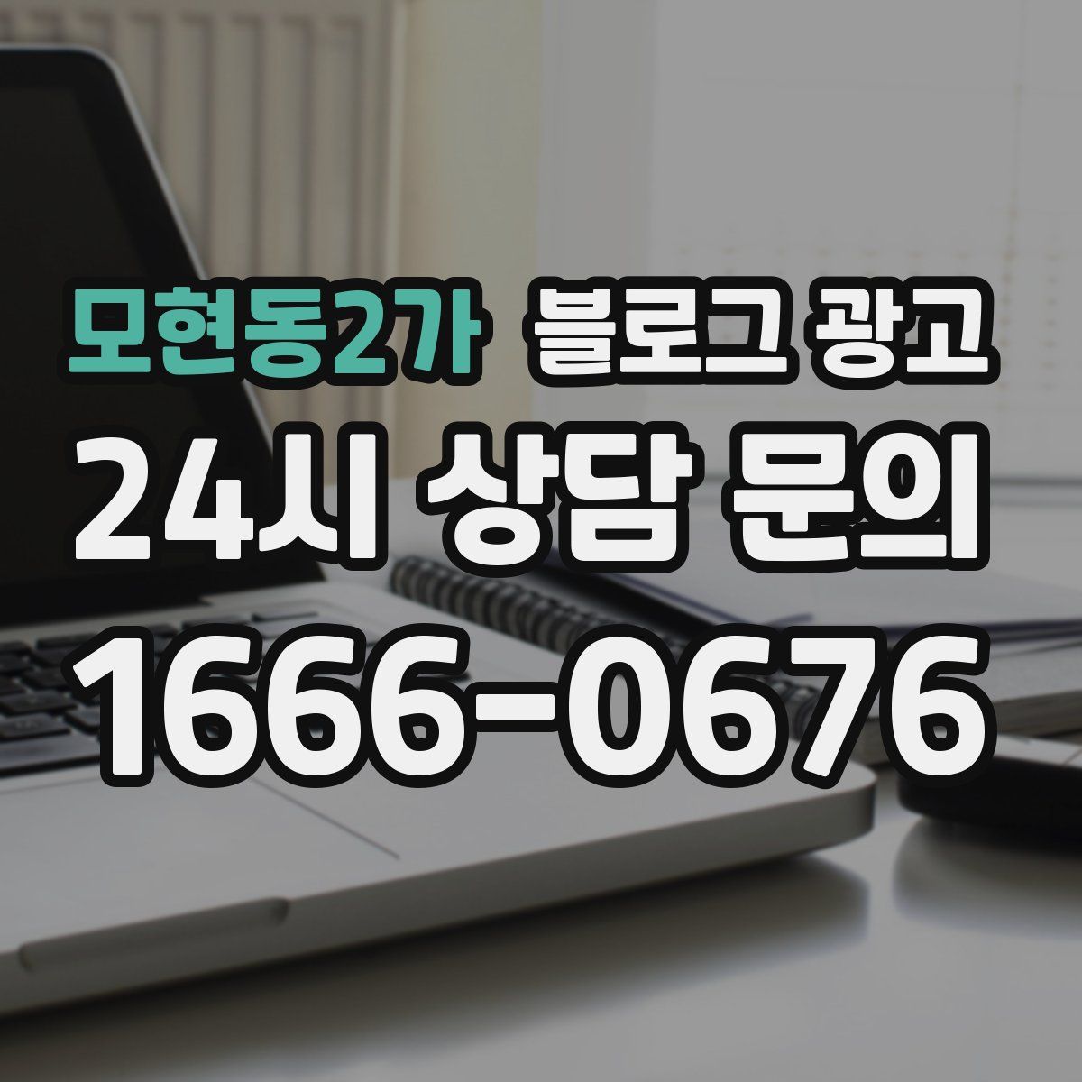 모현동2가 블로그 광고