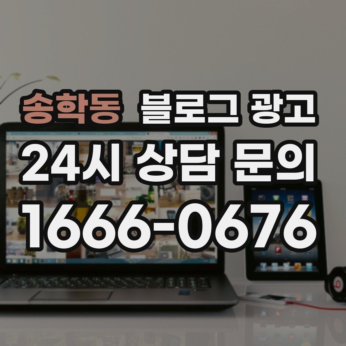 송학동 블로그 광고 온라인 할인과 오프라인 정가의 균형 잡기