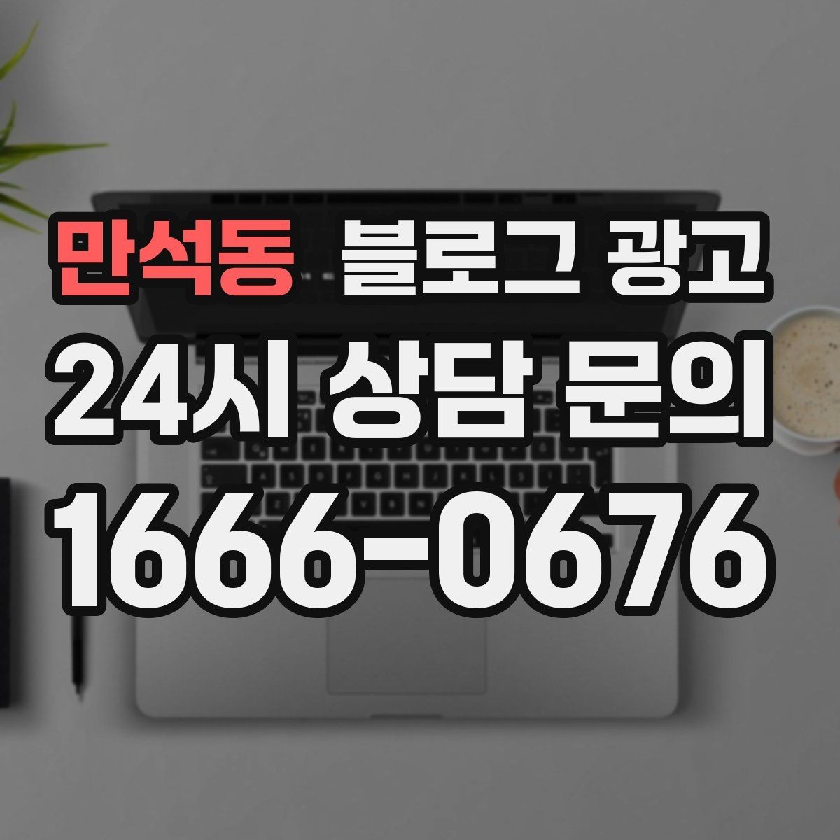 만석동 블로그 광고 클릭 수보다 중요한 고객 반응 읽는 법