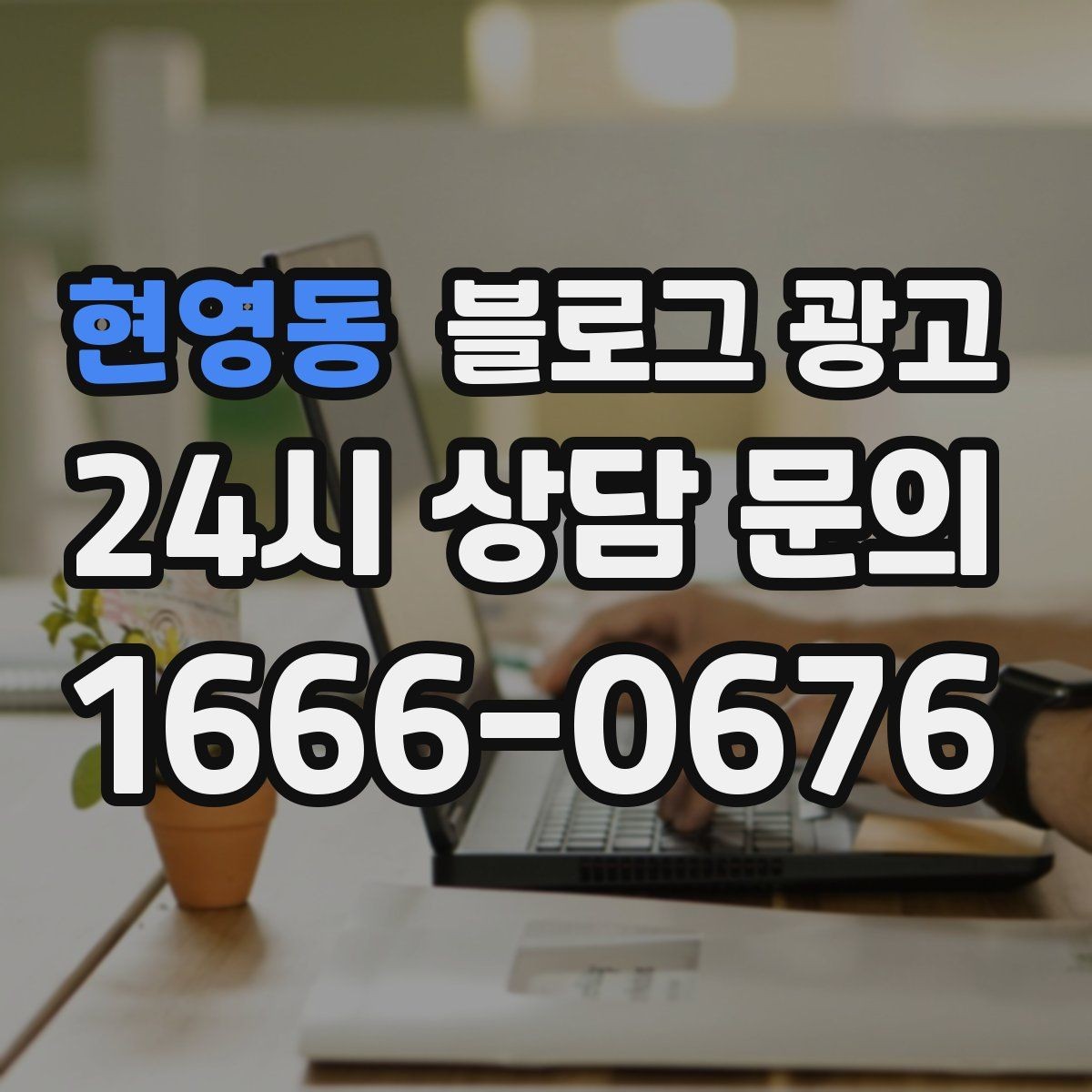 현영동 블로그 광고 단체 회식과 모임 장소로 어필하는 제목 구성