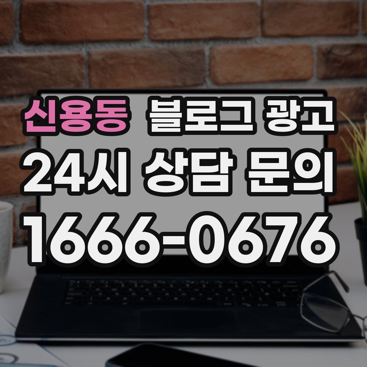 신용동 블로그 광고 슬럼프를 지나 다시 일어난 이야기 기록