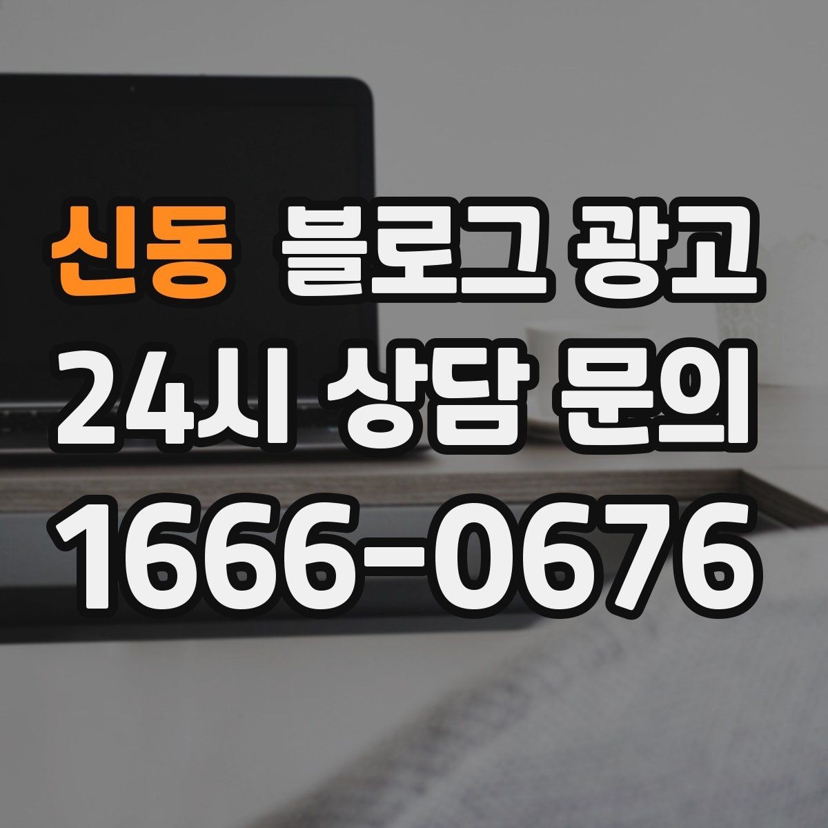 신동 블로그 광고 광고가 부담스러운 사장님을 위한 부드러운 시작