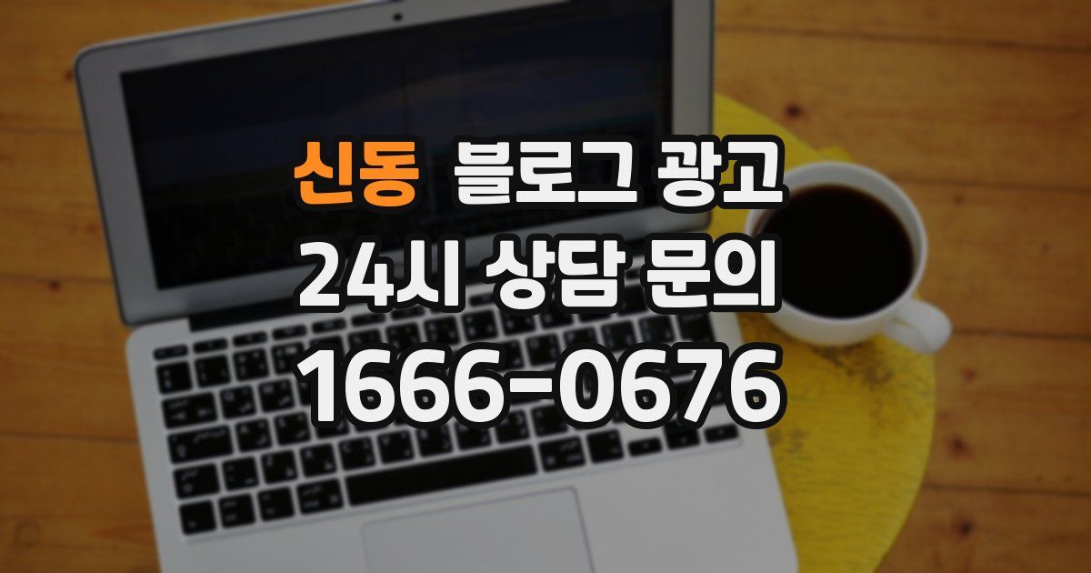 신동 블로그 광고