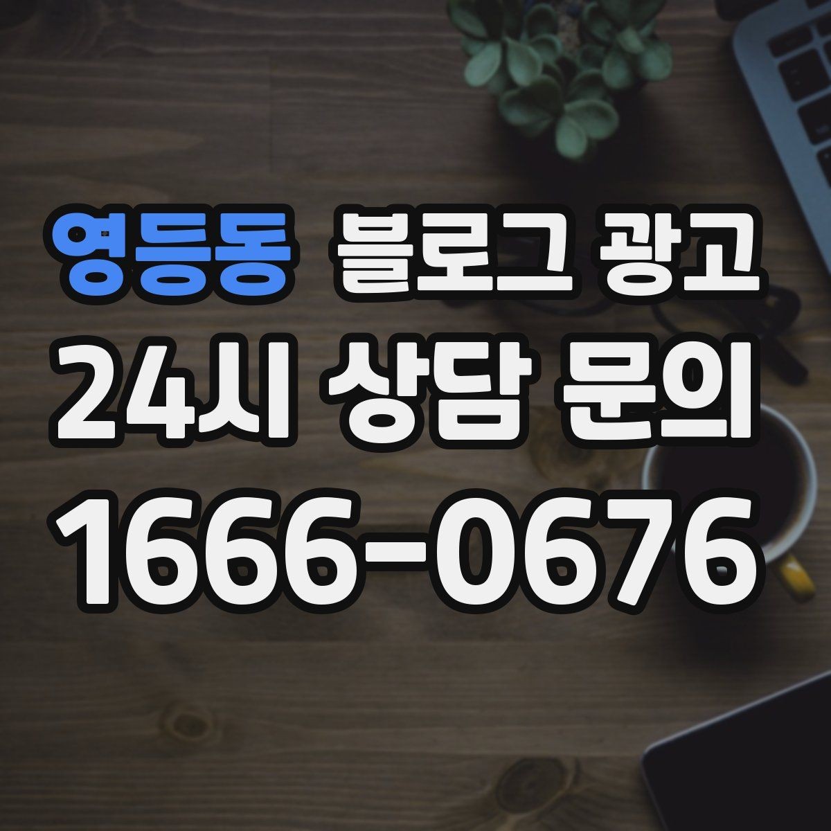 영등동 블로그 광고 영업 시간과 위치를 한눈에 보이게 하는 팁