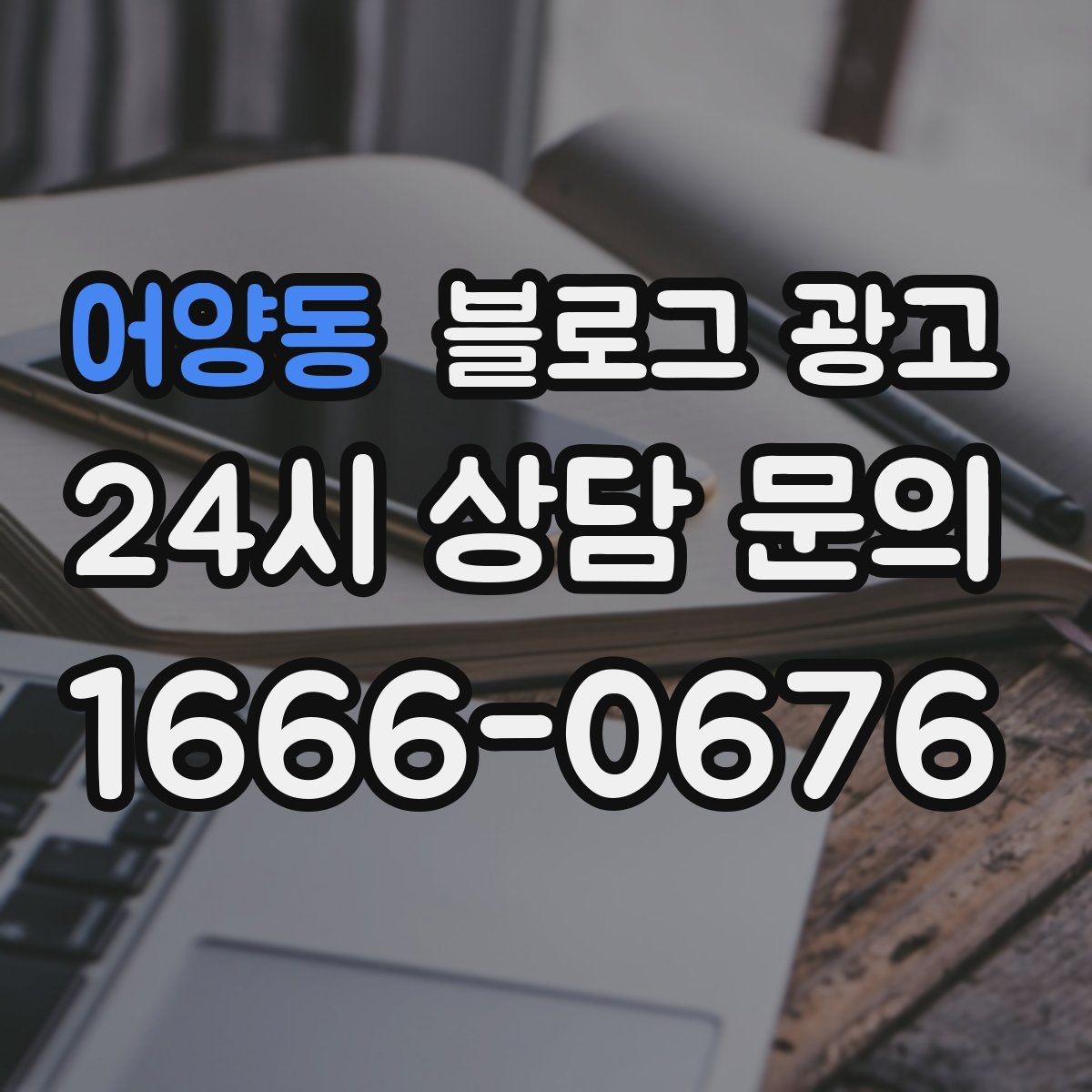 어양동 블로그 광고 전단지 문구를 블로그용으로 바꾸는 리라이팅 요령