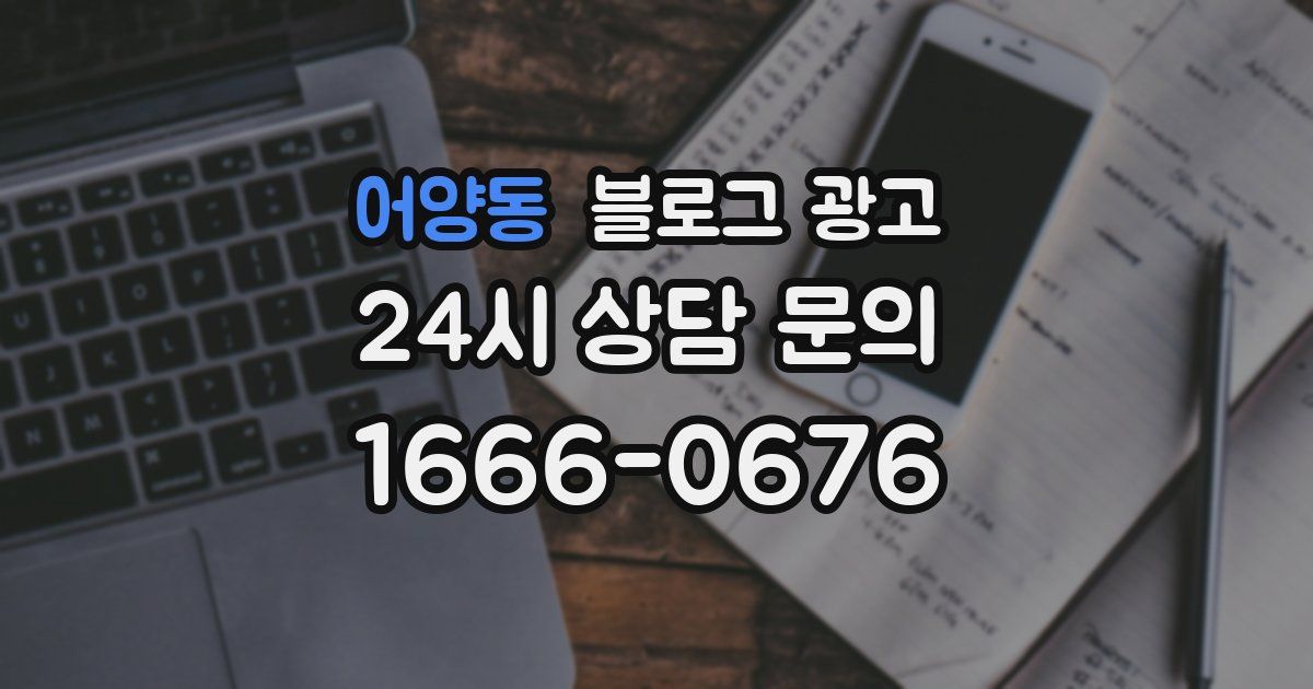 어양동 블로그 광고