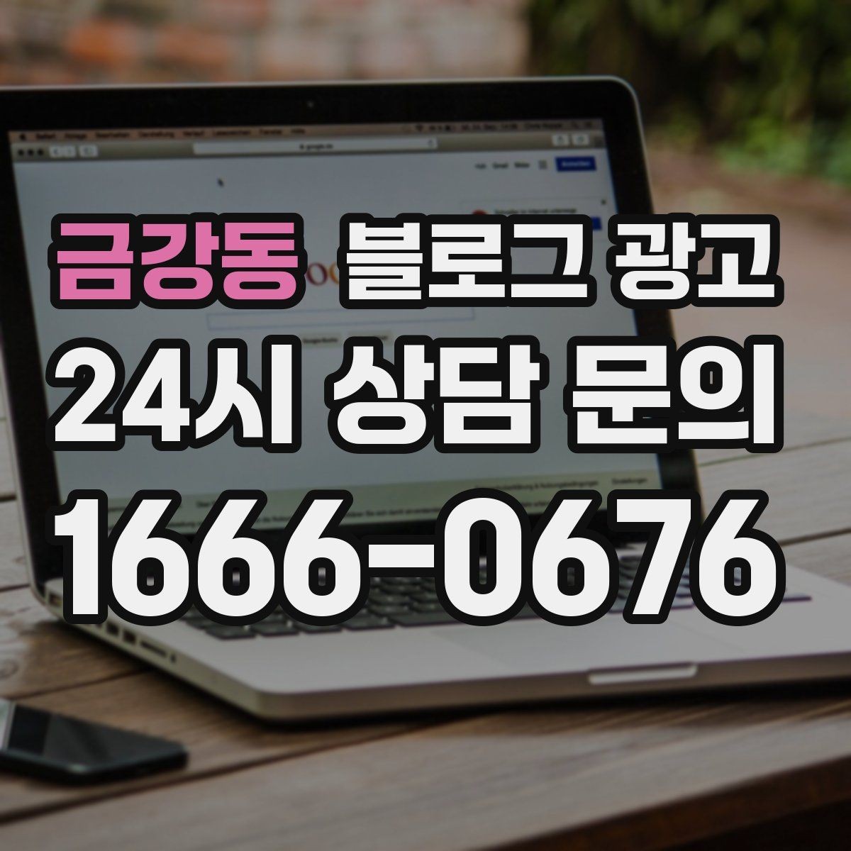 금강동 블로그 광고 해시태그와 함께 올리면 좋은 후기 작성 가이드