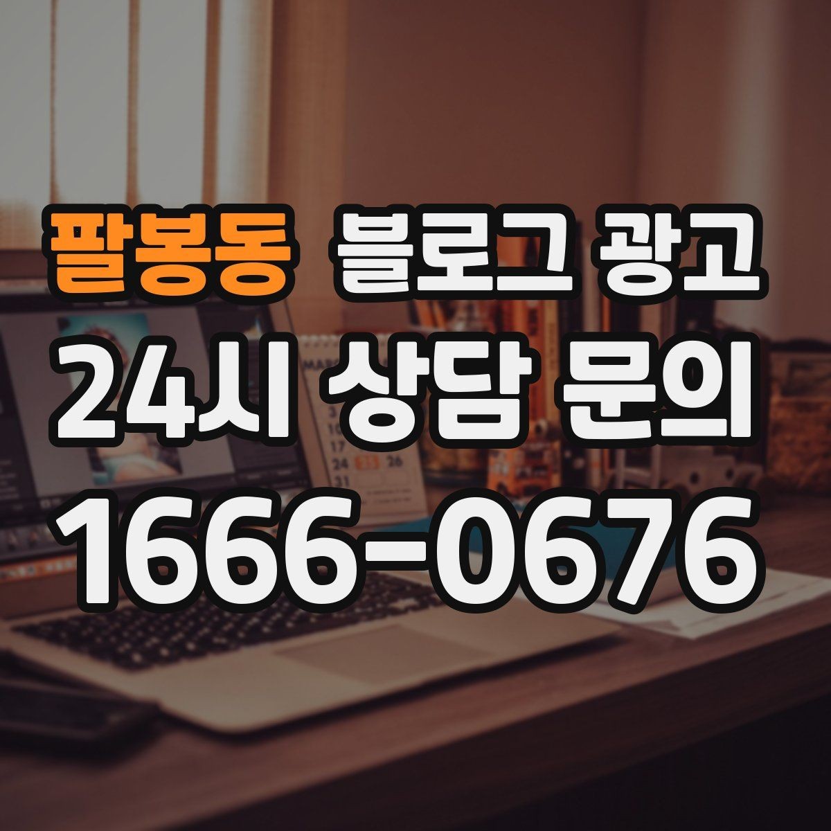 팔봉동 블로그 광고 교육과 코칭 업종을 위한 후기 활용법