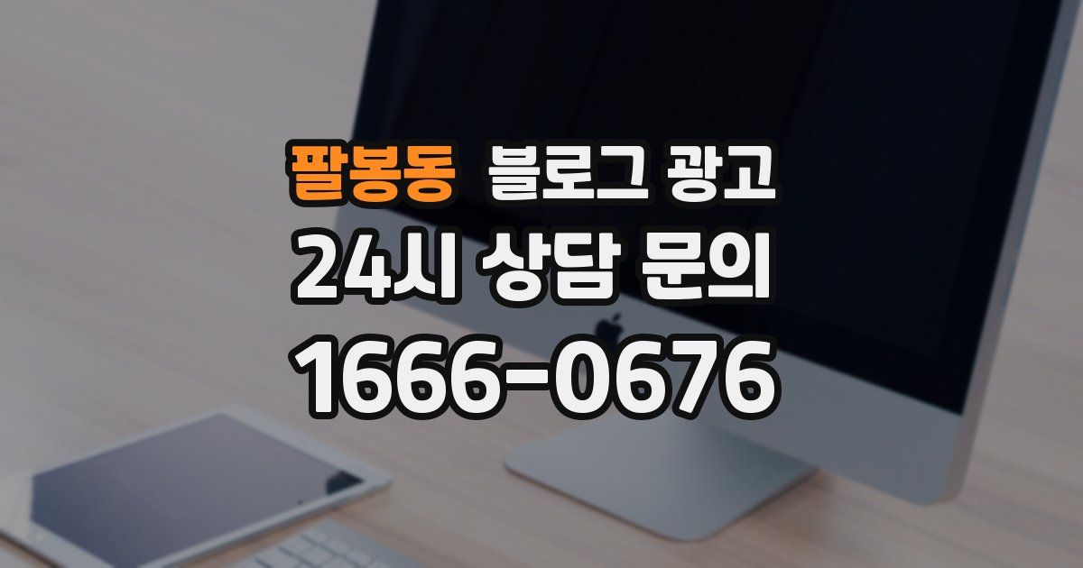 팔봉동 블로그 광고