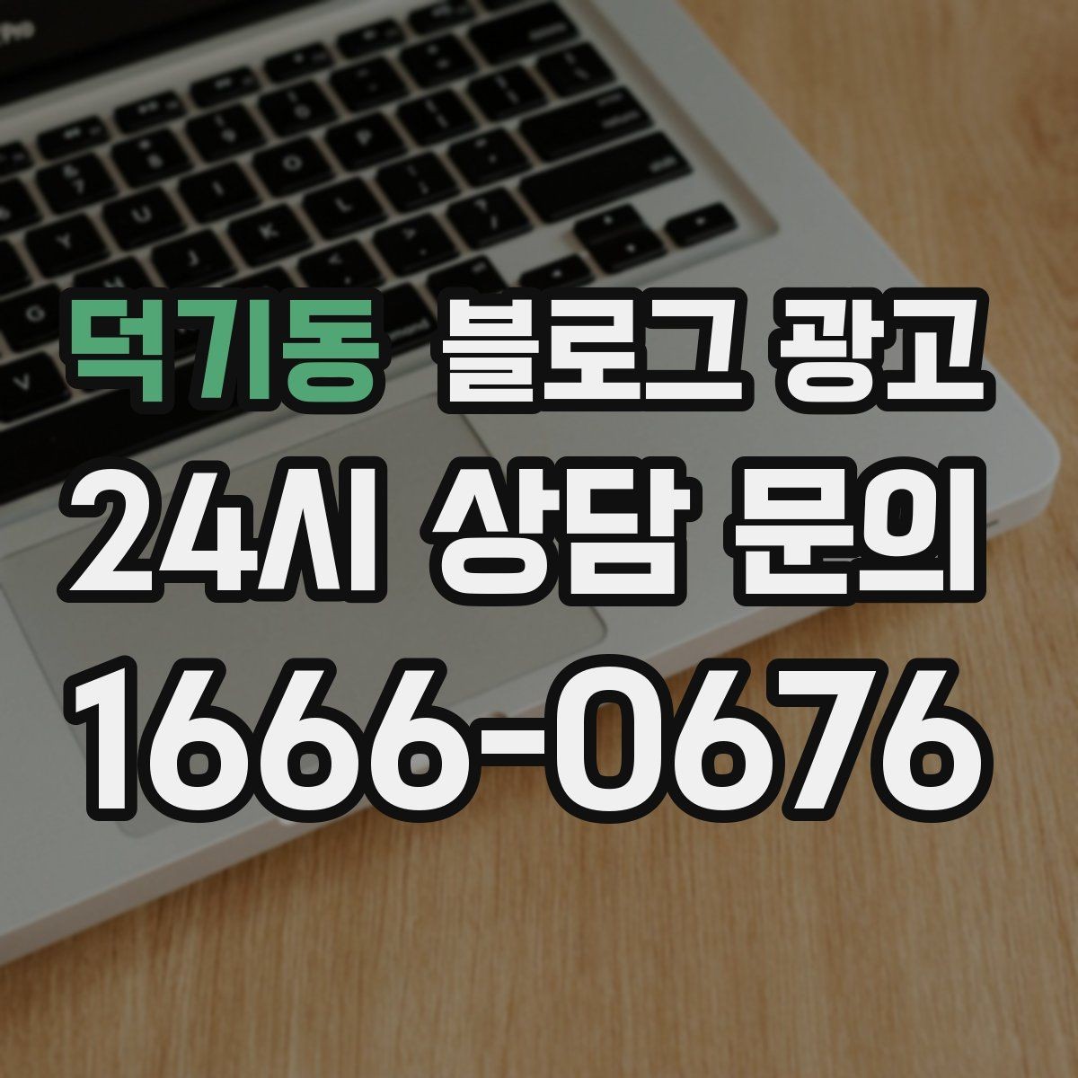 덕기동 블로그 광고 대행을 맡길 때 사장님이 직접 정해야 할 것