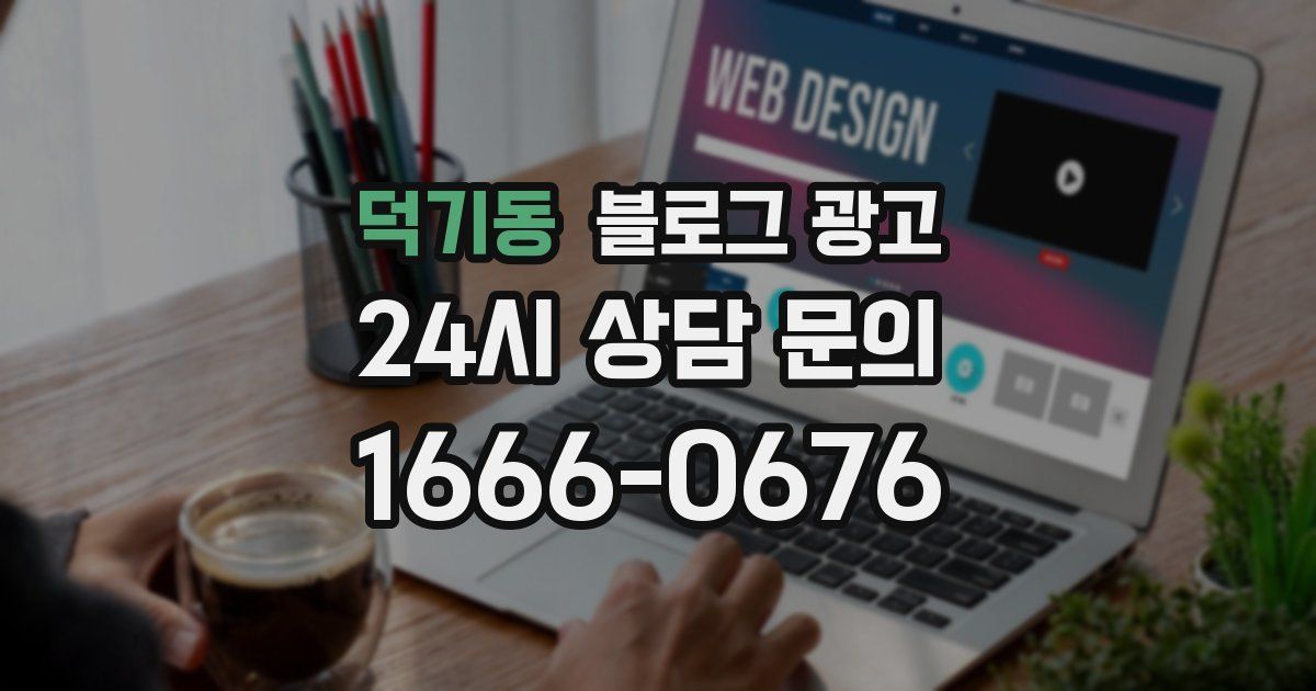 덕기동 블로그 광고