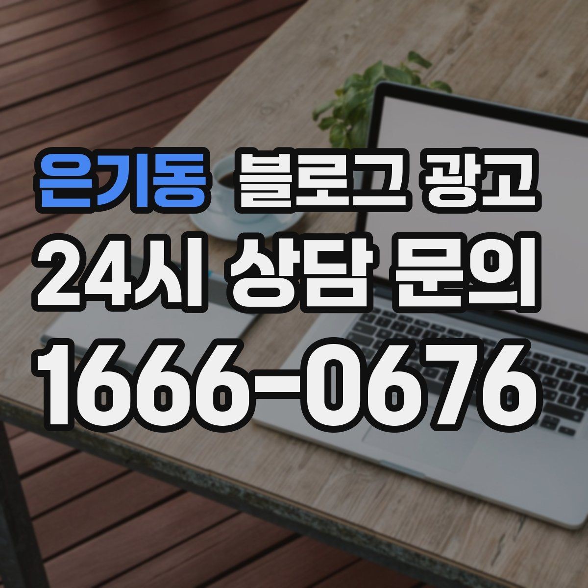 은기동 블로그 광고 영업 시간과 위치를 한눈에 보이게 하는 팁