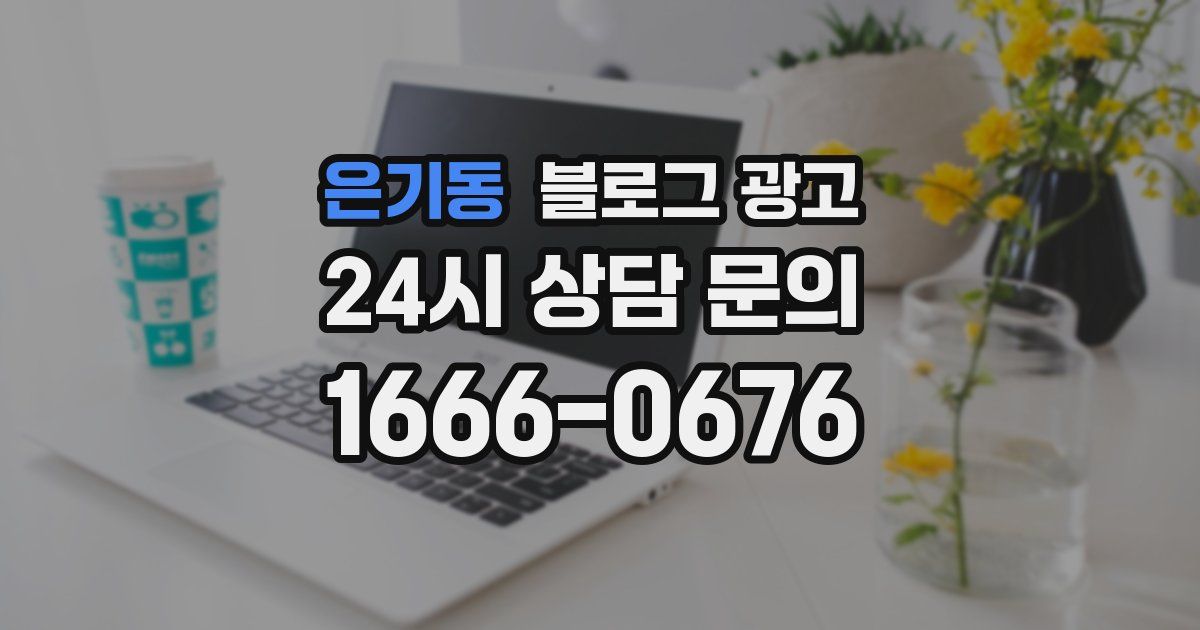 은기동 블로그 광고