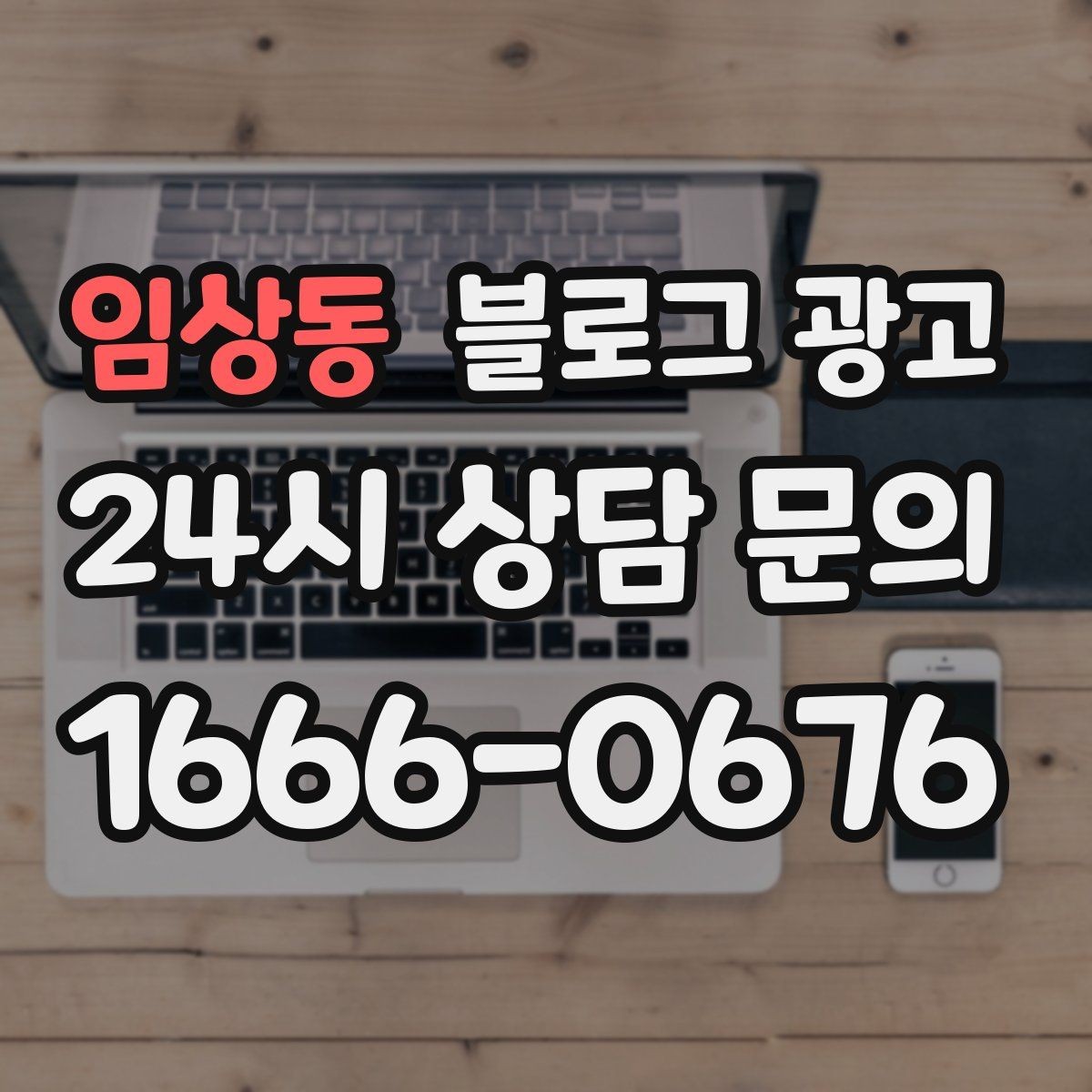 임상동 블로그 광고 이웃 추가와 서로이웃을 과하게 의존하지 않는 법
